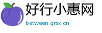 好行小惠网